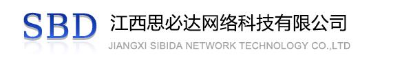 安顺市江西思必达网络科技有限公司